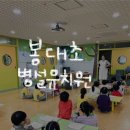 봉대초등학교 병설유치원 네이버블로그