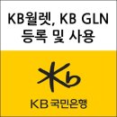 <b>KB</b>월렛 , <b>KB국민은행</b> GLN 등록 및 사용 방법