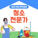 친환경청소대행업 | 청소전문가 자격증 온라인 빠른 취득 후기