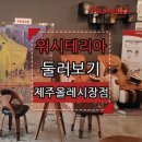 워시테리아올레