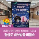 야외광장 작은 음악회 <경상도 비눗방울, 벌룬에 빠진 남자> | 야외광장 작은 음악회 벌룬에 빠진 남자 &amp; 경상도 비눗방울 버블쇼