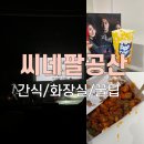 의흥팔공주유소 화장실 | 대구 자동차 극장 씨네팔공산 꿀팁 정리! 자백 후기