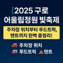 어울림약국 | [2025 구로 어울림정원 빛축제] 주차장 위치부터 푸드트럭, 텐트까지 완벽 총정리!