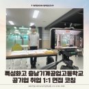[특성화고 면접]충남기계공업고등학교 학생을 대상으로 공기업 취업을 위한 1:1 면접 코칭을 진행