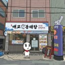 경기도 수원시 영통구 매여울로 | 수원 매탄동맛집에서 즐긴 얼큰한 꽃게탕, 매교동태탕 1호점 방문 후기