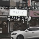 국수나무(상인점) 이미지