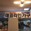 데코라인가구점