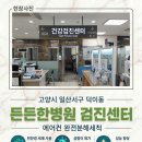 든든한병원 | [고양시 에어컨청소] 일산서구 덕이동 든든한병원 검진센터 쾌적한 환경을 위한 대량 세척 후기