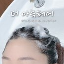 아베다더미라헤어 | 관저동 미용실 더 아늑헤어, 아베다 헤드스파 후기