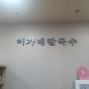 이가네해물칼국수 - 진천군 남산3길 3 | 이가네해물칼국수