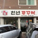 천년쭈꾸미 이미지