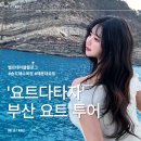 해운대 해변로 | 해운대요트 '부산요트투어 요트다타자' 후기! 송도해수욕장!