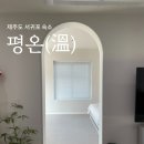 평온:溫 | 제주 서귀포 숙소 추천 :: 평온(溫) 바깥채 :: 상세후기 및 가격정보 예약안내