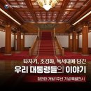 6월 13일(화) 역대 대통령의 소품을 통해 일상 이야기(3편중 중편) 이미지