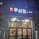 국대신쭈꾸미 | 호평동 쭈꾸미 배달 맛집 &amp; 술집 쭈삼정 (두산알프하임 상가)