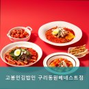 고봉민김밥인구리 | 고봉민김밥인 구리동원베네스트점 소개