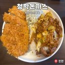 세븐일레븐(인천청학점) | 인천 제육 돈까스 맛집 청학돈까스 웨이팅 내돈내산 후기