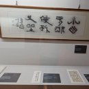 예산 김정희 종가유물 일괄(26점) | 제주 대정읍 추사관 방문기 – 추사 김정희 제주 한달살기 중 제주 유배의 역사를 느껴보세요
