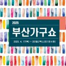 온누리세차장 | 2025 부산가구쇼 박람회 &#39;가구이즈(템퍼)&#39; 부스참여 후기!