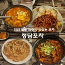 CU안산일동하트점 | [안산 일동 술집] 안주가 맛있어 계속 생각나는 정담 포차 후기