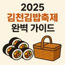 [남부] 라인댄스 A(2025) | 2025 김천김밥축제(+시간표/라인업/먹거리) 총정리