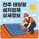 한국엠에스(주) | 전주 태양광 설치업체 상세정보 알아보기