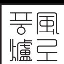 풍로에서 직원을 구합니다. 이미지