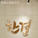 한결요양원 이미지