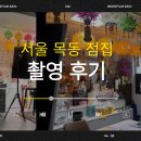 유튜브 촬영 편집 | 서울 양천구 목동 점집 촬영 다녀온 후기, 유튜브 영상 제작 촬영 편집까지 한 번에!