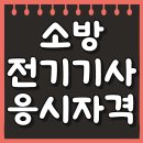 소방전기기사 응시자격 비전공자의 취득 후기