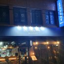 동네술집 - 제천시 청풍호로9길 9 | 동네술집