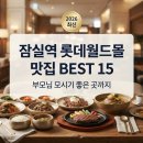 한우리명가식당 | 잠실역 롯데월드몰 맛집 BEST 15 완벽 정리 | 부모님 모시기부터 가족외식·데이트까지 (2026)
