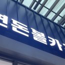 옥천(부산방향) 휴게소 | 경부고속도로 옥천휴게소(부산방향) 먹거리 연돈볼카츠 후기