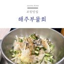 해주부물회