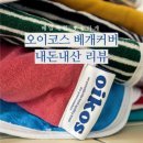 오이코스 | 내돈내산 오이코스 베개커버 후기 타올누빔밴딩커버 사용후기