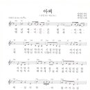 이미자 - 아씨 악보 이미지