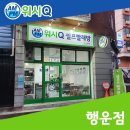 행운세탁빨래방 이미지