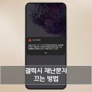재난문자 | 갤럭시 긴급 재난문자 소리 끄기 진동 설정 방법 알아보기