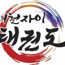 대천자이 태권도 | 대연동태권도 대연자이 대천자이태권도 태권도 수련 주먹지르기 정권지르기 사각백지르기 2인1조 지르기