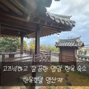 영남한식 | [전남/영암] 깔끔하고 고즈넉했던 한옥 숙소 영남 영산재 솔직후기! (feat. 조식)