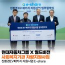새한강에너지충전소 | 사회복지기관 차량지원사업 | 현대자동차그룹 X 월드비전 친환경EV패키지지원사업 E-share 지금 신청...