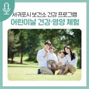 서귀포시 서귀포보건소 | 서귀포시 보건소 건강 프로그램! 어린이날 기념 건강·영양체험, 찾아가는 모유수유클리닉