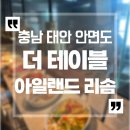 네꽃지기 | 충남 태안 아일랜드 리솜 조식 더 테이블 창가석 오션뷰 후기