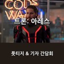 엔컴1지점 | 영화 <트론: 아레스> 풋티지 시사회 & 기자 간담회 행사 후기 _ with 그레타 리