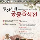 [서울종로구]조선시대 왕들은 하루 몇끼를 드셨을까? - 궁중음식전시 이미지