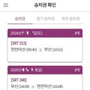 남부산고속주유소 | 부산 여행 이후, 부산역에서 SRT를 타고 천안아산역까지 이동한 후기