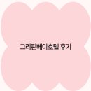 그리핀베이 | 그리핀베이호텔 후기 2025년 최신 트렌드와 여행객 추천 최고의 숙소