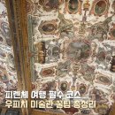 [세계여행] 집에서 떠나는 세계 유명 미술관 여행 - 세계 5대 박물관 및 미술관 | 피렌체 우피치 미술관 필수 투어 예약방법 가격 관람 꿀팁