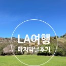라루즈LA LUZ | LA 뚜벅이 여행 마지막날 트레이더조 랄프스 레이크 할리우드 파크 또투시 또리우스