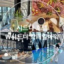 시드니호텔투 | 시드니 호텔 W 시드니 칵테일아워 이용 시간 조건 장소 정보